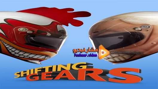 مشاهدة فيلم Shifting Gears 2018 مترجم