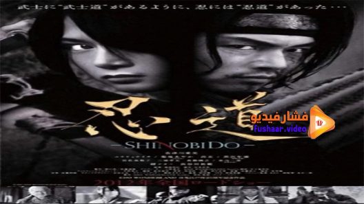 مشاهدة فيلم Shinobido 2012 مترجم