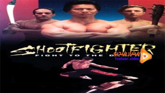 مشاهدة فيلم Shootfighter- Fight to the Death 1993 مترجم