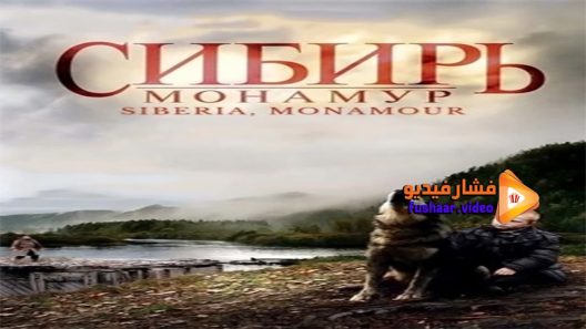 مشاهدة فيلم Sibir Monamur 2011 مترجم