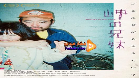 مشاهدة فيلم Siblings of the Cape 2018 مترجم