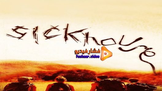 مشاهدة فيلم Sickhouse 2016 مترجم
