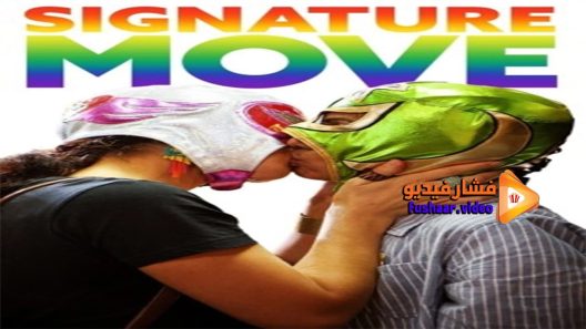 مشاهدة فيلم Signature Move 2017 مترجم