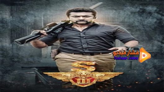 مشاهدة فيلم Singam 3 2017 مترجم