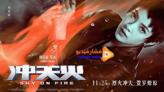 مشاهدة فيلم Sky on Fire 2016 مترجم