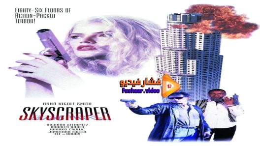 مشاهدة فيلم Skyscraper 1996 مترجم