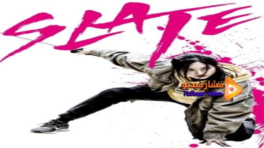 مشاهدة فيلم Slate 2020 مترجم