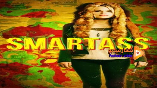 مشاهدة فيلم Smartass 2017 مترجم