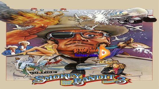 مشاهدة فيلم Smokey and the Bandit Part 3 1983 مترجم