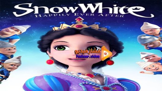 مشاهدة فيلم Snow White Happily Ever After 2016 مترجم