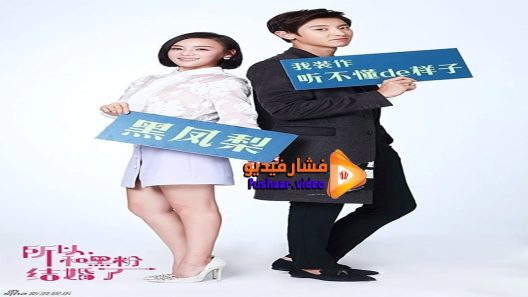 مشاهدة فيلم So I Married an Anti-Fan 2016 مترجم