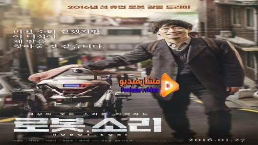 مشاهدة فيلم Sori Voice From The Heart 2016 مترجم