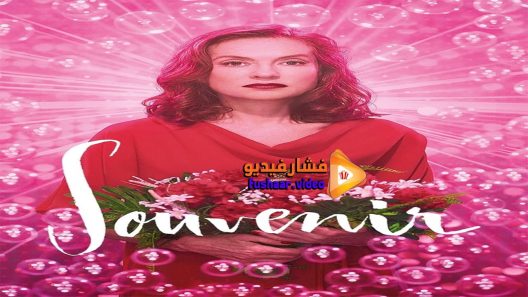 مشاهدة فيلم Souvenir 2016 مترجم