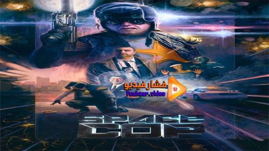 مشاهدة فيلم Space Cop 2016 مترجم