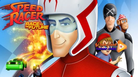 مشاهدة فيلم Speed Racer Race to the Future 2016 مترجم