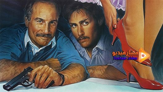 مشاهدة فيلم Stakeout 1987 مترجم