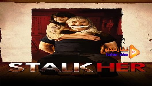 مشاهدة فيلم StalkHer 2015 مترجم