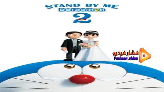 مشاهدة فيلم Stand by Me Doraemon 2 2021 مترجم