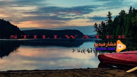 مشاهدة فيلم Stillwater 2018 مترجم