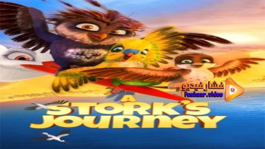 مشاهدة فيلم Storks Journey 2017 مترجم