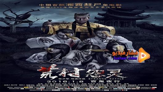 مشاهدة فيلم Strange Battle 2016 مترجم