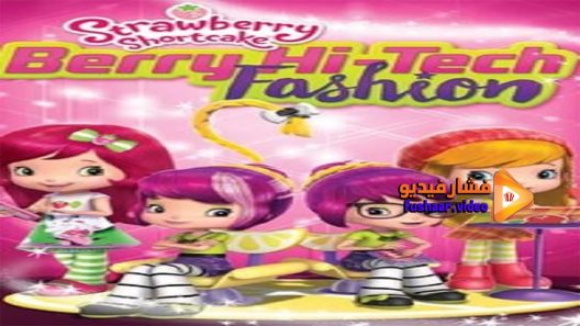 مشاهدة فيلم Strawberry Shortcake Berry Hi Tech 2016 مترجم