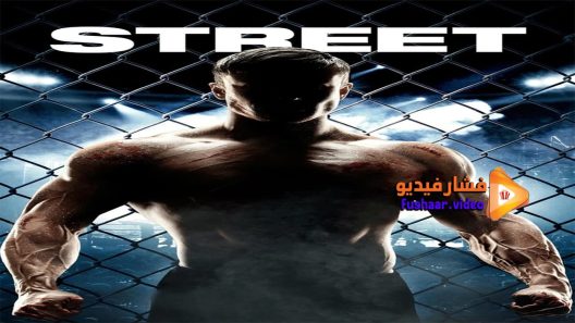 مشاهدة فيلم Street 2015 مترجم