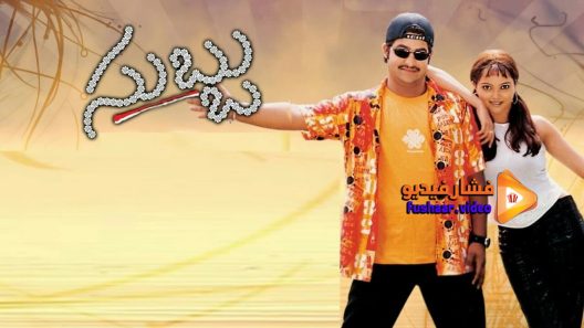 مشاهدة فيلم Subbu 2001 مترجم