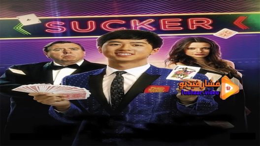 مشاهدة فيلم Sucker 2015 مترجم