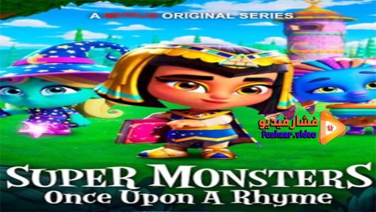 مشاهدة فيلم Super Monsters Once Upon a Rhyme 2021 مترجم