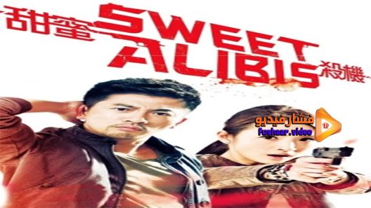 مشاهدة فيلم Sweet Alibis 2014 مترجم