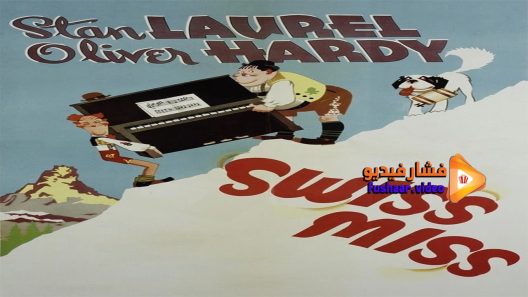 مشاهدة فيلم Swiss Miss 1938 مترجم