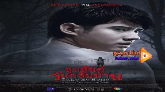 مشاهدة فيلم Take Me Home 2016 مترجم