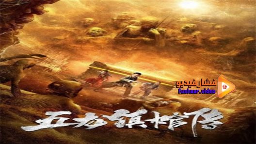 مشاهدة فيلم Tale of the Wulong Town 2020 مترجم