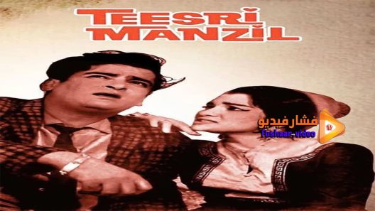 مشاهدة فيلم Teesri Manzil 1966 مترجم