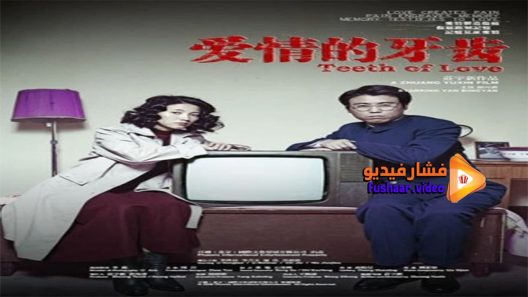 مشاهدة فيلم Teeth 2007 مترجم