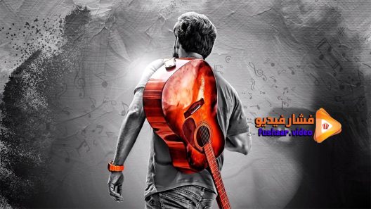مشاهدة فيلم Tej I Love You 2018 مترجم