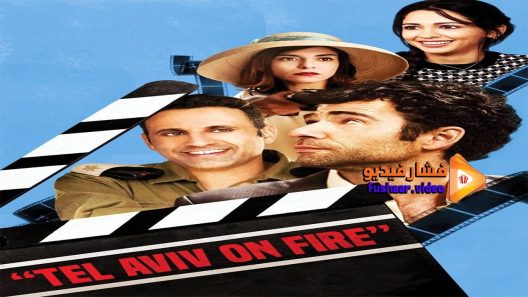 مشاهدة فيلم Tel Aviv on Fire 2018 مترجم