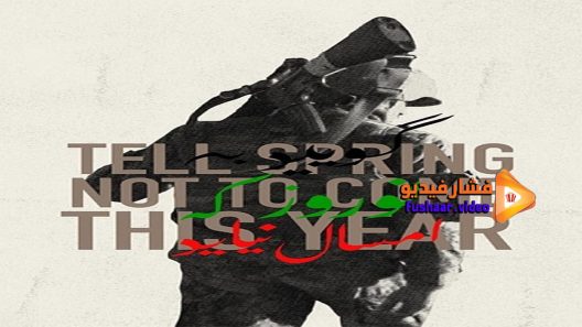 مشاهدة فيلم Tell Spring Not to Come This Year 2015 مترجم