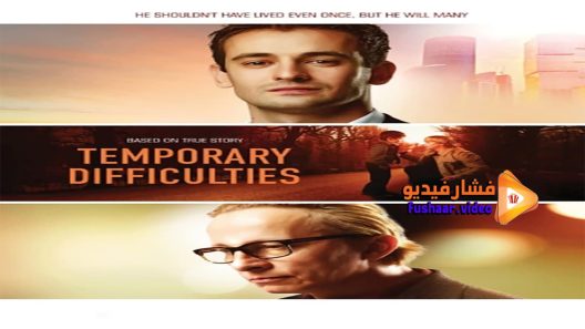 مشاهدة فيلم Temporary Difficulties 2018 مترجم
