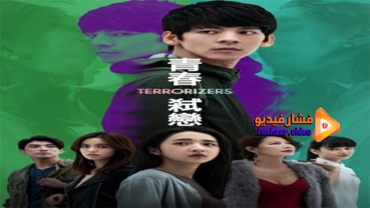 مشاهدة فيلم Terrorizers 2021 مترجم