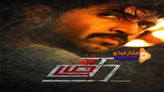 مشاهدة فيلم Thadam 2019 مترجم