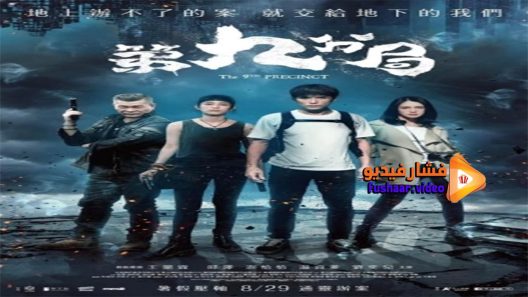 مشاهدة فيلم The 9th Precinct 2019 مترجم