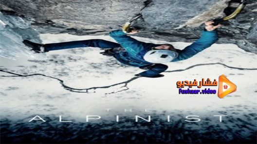 مشاهدة فيلم The Alpinist 2021 مترجم