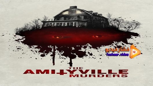 مشاهدة فيلم The Amityville Murders 2018 مترجم