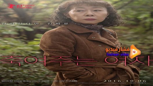 مشاهدة فيلم The Bacchus Lady 2016 مترجم