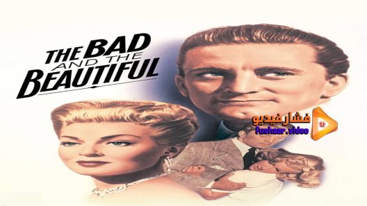 مشاهدة فيلم The Bad and the Beautiful 1952 مترجم