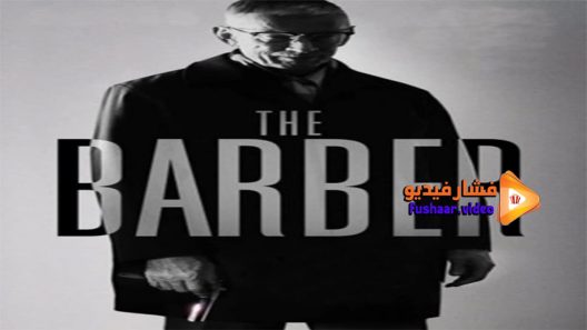 مشاهدة فيلم The Barber 2014 مترجم