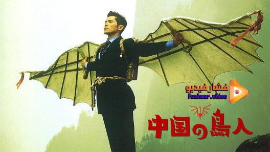 مشاهدة فيلم The Bird People in China 1998 مترجم