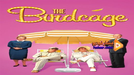 مشاهدة فيلم The Birdcage 1996 مترجم